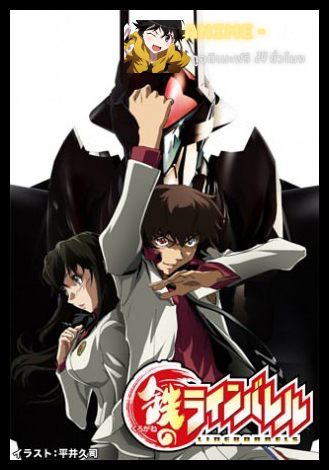 Kurogane no Linebarrels เกราะเหล็กไหล ไลน์บาร์เรลส์ ซับไทย