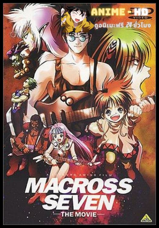 Macross 7 มาครอส เซเว่น หุ่นรบพลังเพลง พากย์ไทย