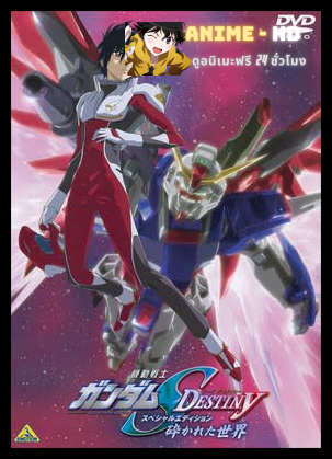 [Removie17-2004] Mobile Suit Gundam Seed Destiny Special Edition โมบิลสูท กันดั้มซี้ดเดสทินี สเปเชี่ยล อิดิชั่น พากย์ไทย