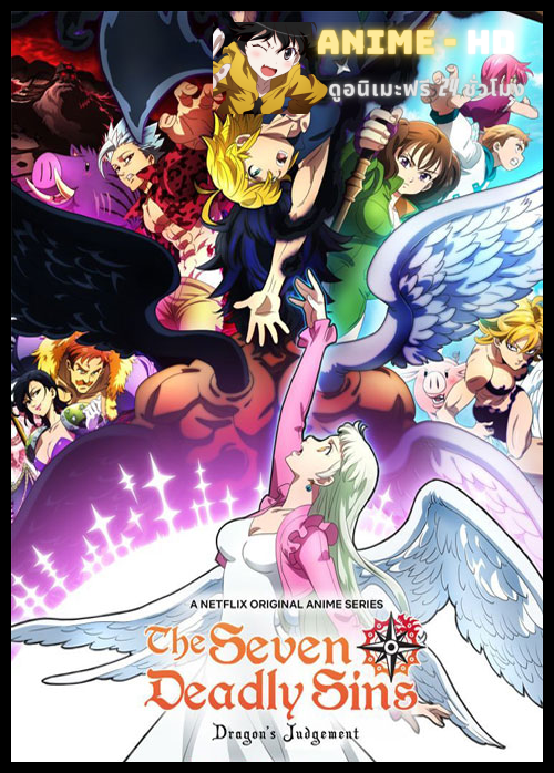 Nanatsu no Taizai Season 4 ตำนานอัศวิน 7 บาป (ภาค4) ซับไทย