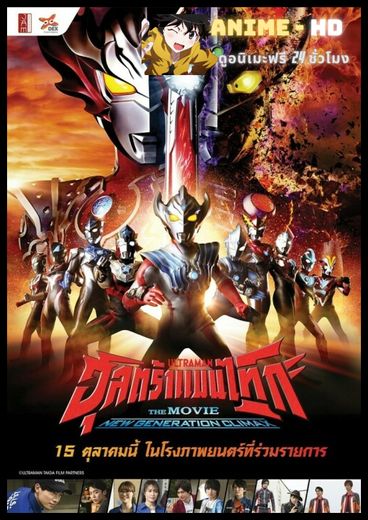 ULTRAMAN TAIGA The Movie  New Generation Climax พากย์ไทย