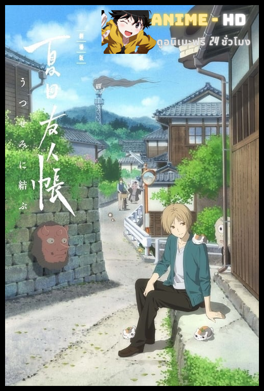 Natsume Yuujinchou Movie Utsusemi ni Musubu ซับไทย