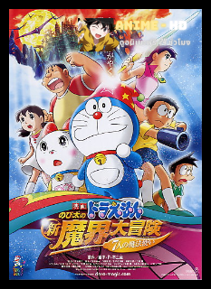 Doraemon The Movie โดเรม่อน เดอะมูฟวี่ ตอน โนบิตะตะลุยแดนปีศาจ 7 ผู้วิเศษ