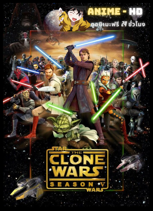 Star Wars The Clones Wars 5 สตาร์ วอร์ส เดอะ โคลน วอร์ส ภาค5 ซับไทย