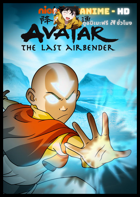 Avatar The Last Airbender SS1 เณรน้อยเจ้าอภินิหาร ปี1 พากย์ไทย