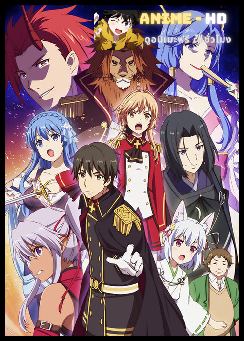 Genjitsu Shugi Yuusha no Oukoku Saikenki ยุทธศาสตร์กู้ชาติของราชามือใหม่ ซับไทย