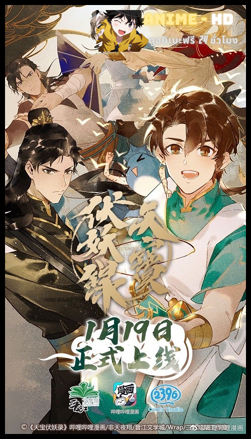 Tian Bao Fu Yao Lu สารบัญชุมนุมปีศาจ ซับไทย