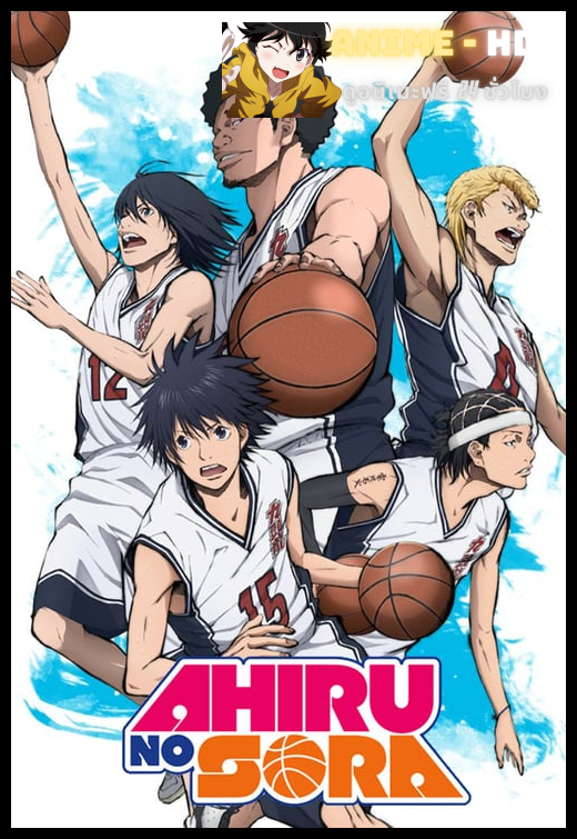 Ahiru no Sora คนเล็กทะยานฟ้า ซับไทย