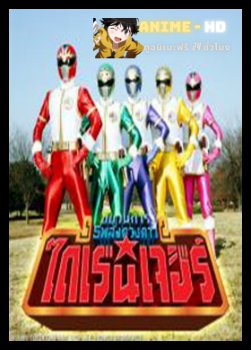 Gosei Sentai Dairanger ขบวนการห้าดาว ไดเรนเจอร์ พากย์ไทย