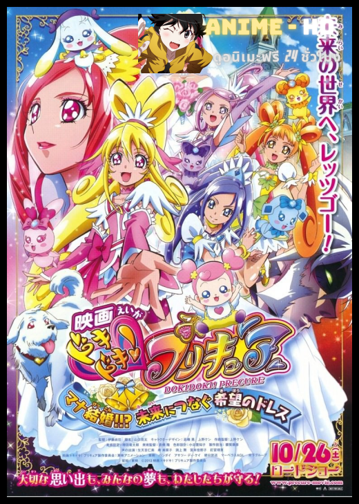 DokiDoki! Pretty Cure Movie มหัศจรรย์สาวน้อย พริตตี้เคียว ปี10 มูฟวี่ ซับไทย