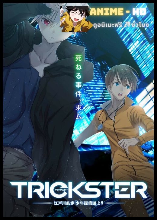 Trickster Edogawa Ranpo Shounen Tanteidan yori ซับไทย