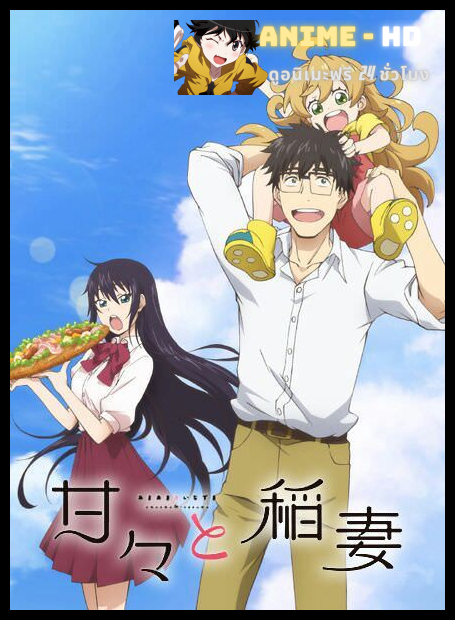 Amaama to Inazuma เมนูกรุ่นอุ่นไอรัก ซับไทย