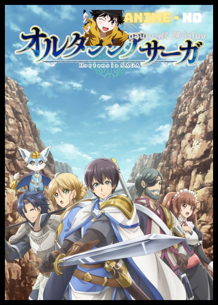 Hortensia Saga ตำนานฮอร์เท็นเซีย ซับไทย