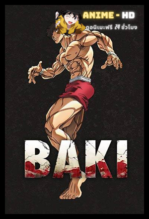 Baki The Great Raitai Tournament Saga บากิ ตำนานการประลองไรไต ภาค2 พากย์ไทย