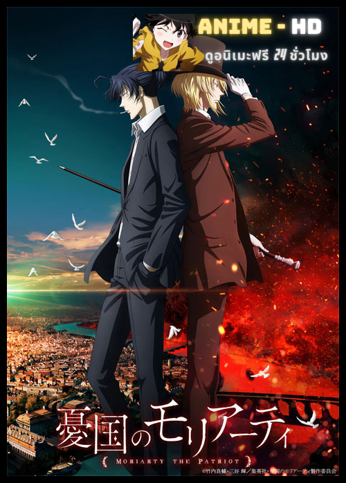 Yuukoku no Moriarty 2nd Season มอริอาร์ตี้ผู้รักชาติ (ภาค2) ซับไทย