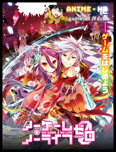 No Game No Life the Movie Zero โนเกม โนไลฟ์ ซีโร่ ซับไทย
