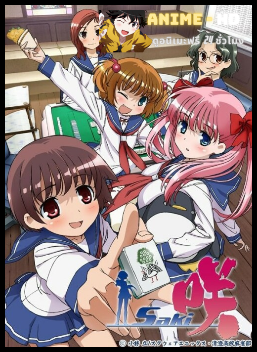 Saki เซียนสาวไพ่นกกระจอก ภาค1 ซับไทย