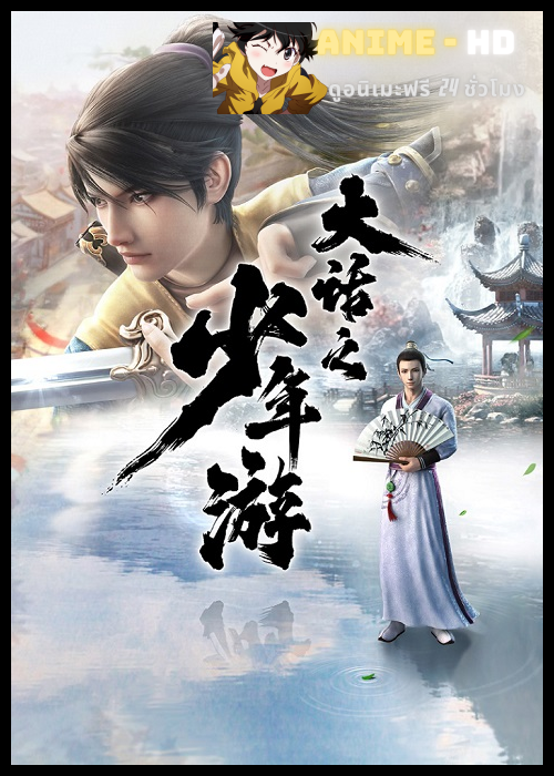 Dahua Zhi Shaonian You การเดินทางของเด็กหนุ่มนักเล่าเรื่อง ซับไทย