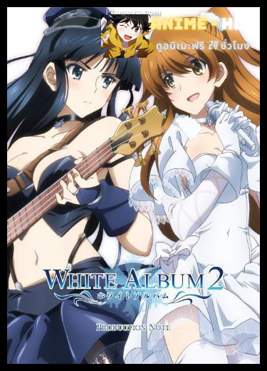 White Album ภาค2 ซับไทย