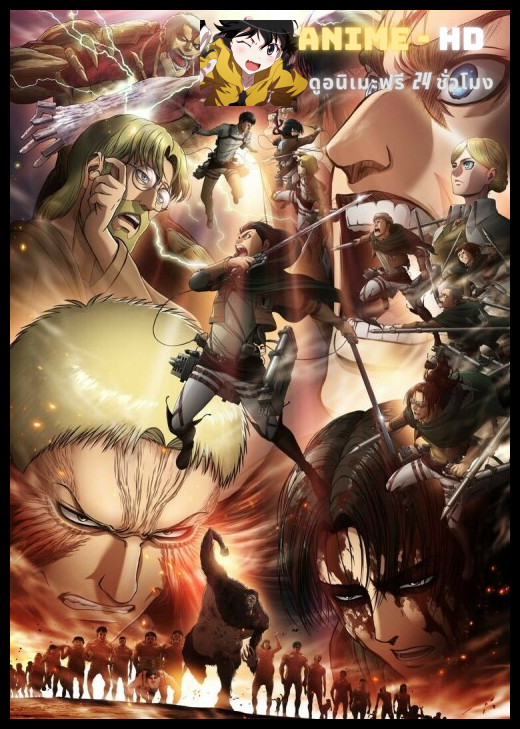 Attack on Titan 3rd Season Part II ผ่าพิภพไททัน ภาค 3 พาท2 ซับไทย