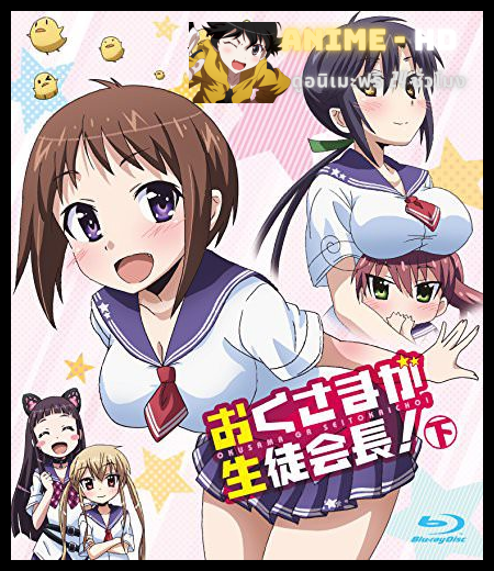 Okusama ga Seito Kaichou ภรรยาผมเป็นประธานนักเรียน ภาค 1 ซับไทย