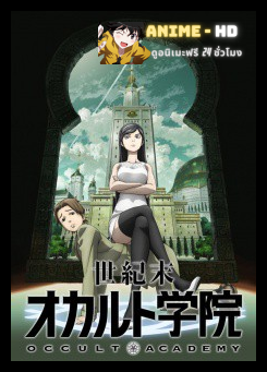 Seikimatsu Occult Gakuin โรงเรียนพิศดารพันลึก ซับไทย
