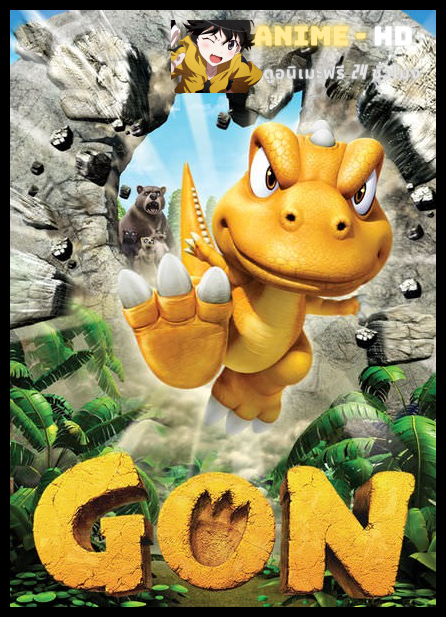 GON ก๊อง กวน ป่วน ซ่าส์ 1080 พากย์ไทย