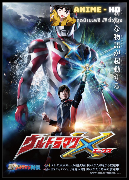 Ultraman X อุลตร้าแมน เอ็กซ์ พากย์ไทย