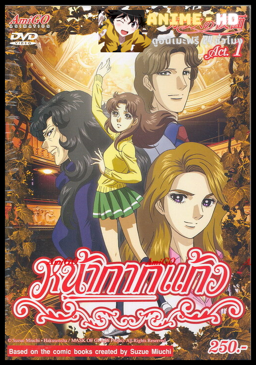 Mask of Glass หน้ากากแก้ว พากษ์ไทย