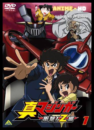 Shin Mazinger Shougeki Z-Hen มาซินก้า Z พากษ์ไทย