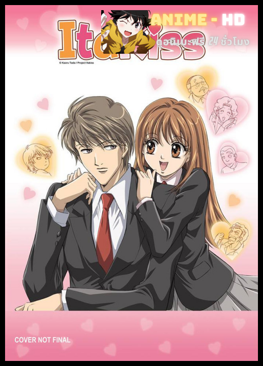 Itazura na Kiss แกล้งจุ๊บให้รู้ว่ารัก พากย์ไทย
