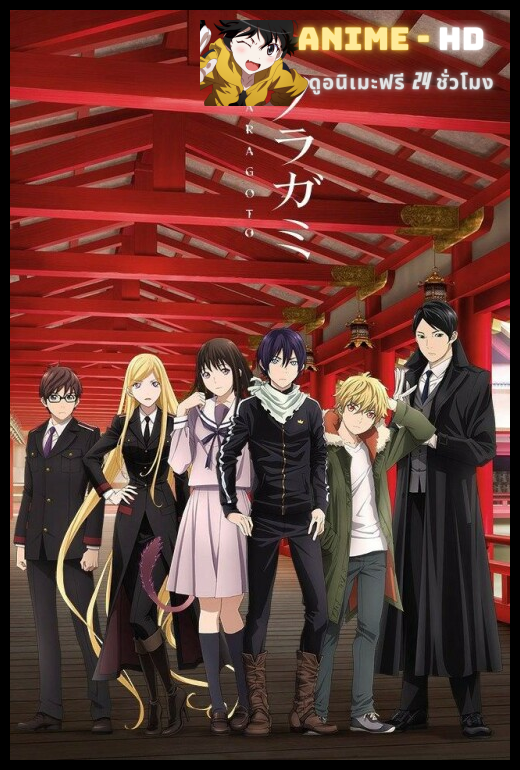 Noragami โนรางามิ เทวดาขาจร ภาค2 ซับไทย