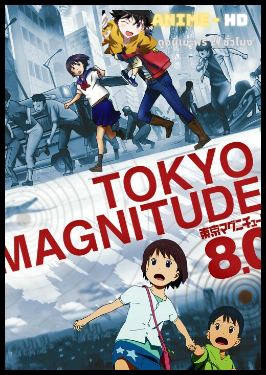Tokyo Magnitude 8.0 โตเกียว 8.0 วันโลกแตก ซับไทย