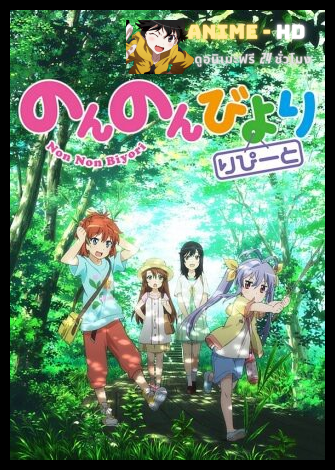 Non Non Biyori สาวใสหัวใจบ้านทุ่ง ภาค2 ซับไทย