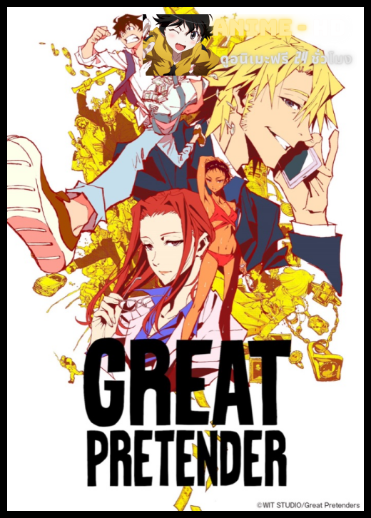 Great Pretender 2020 ยอดคนลวงโลก พากย์ไทย