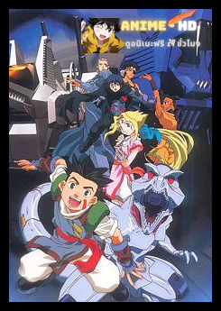 Zoids Chaotic Century ซอยด์ หุ่นรบไดโนเสาร์ ภาค 1 พากย์ไทย