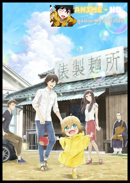 Udon no Kuni no Kiniro Kemari ซับไทย