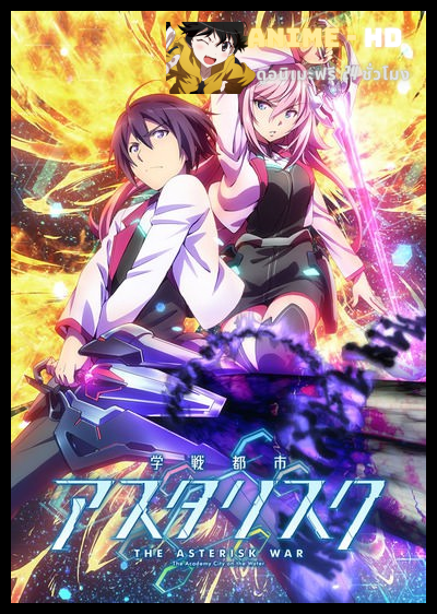 Gakusen Toshi Asterisk โรงเรียนสัประยุทธ์ ภาค1 ซับไทย