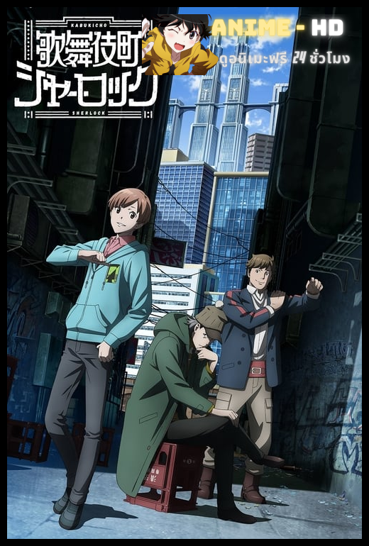 Kabukichou Sherlock เชอร์ล็อคโฮล์มส์แห่งคาบุกิโจว ซับไทย