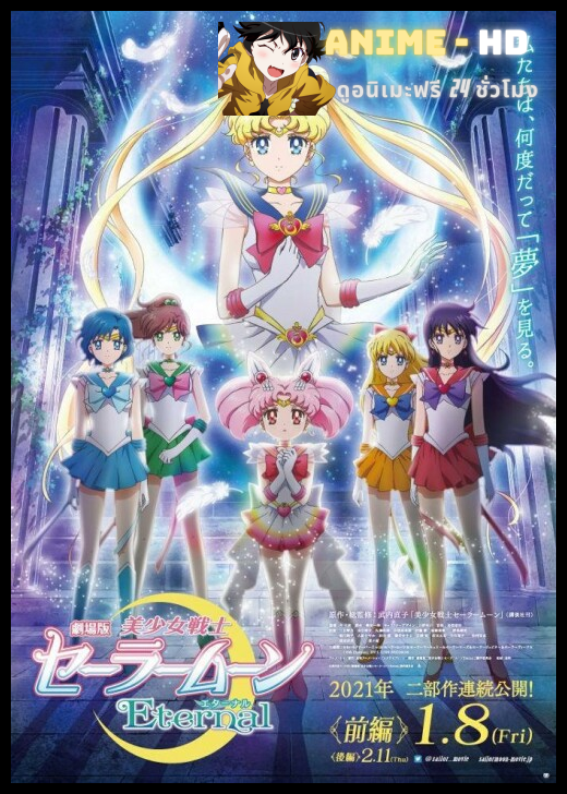 Pretty Guardian Sailor Moon Eternal The Movie พริตตี้ การ์เดี้ยน เซเลอร์ มูน อีเทอร์นัล เดอะ มูฟวี่ พากย์ไทย