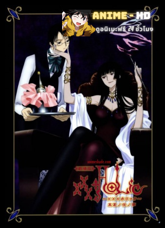 xXxHoLic xXxโฮลิค ภาค OVA ซับไทย