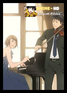 Nodame Cantabile SS1 วุ่นรัก นักดนตรี ซับไทย