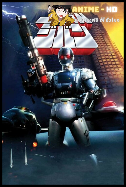 Jiban ตำรวจเหล็กจีบัน พากย์ไทย