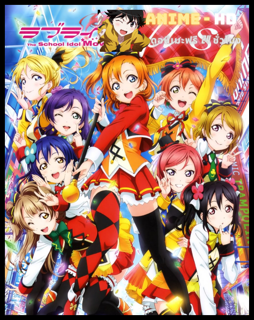 Love Live! The School Idol Movie ซับไทย