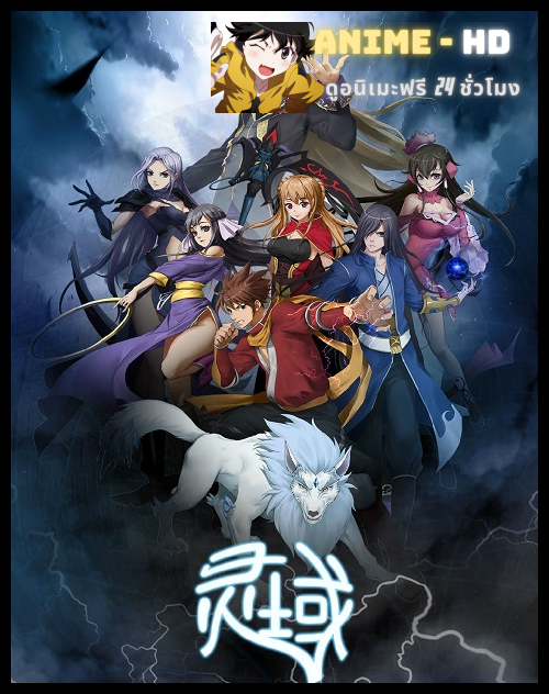 Ling Yu Spirit Realm ภาค 1-2 ซับไทย