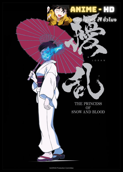 Jouran The Princess of Snow and Blood เจ้าหญิงแห่งหิมะและเลือด ซับไทย