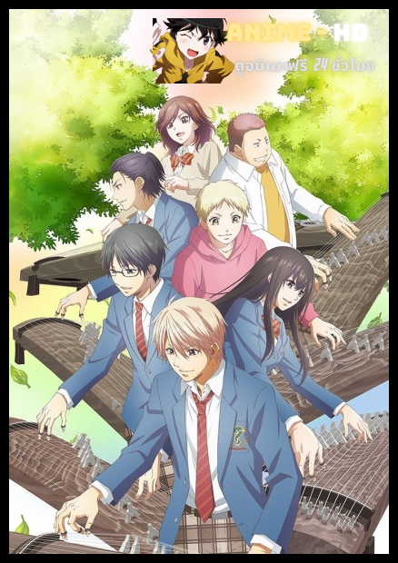 Kono Oto Tomare! 2nd Season ซับไทย