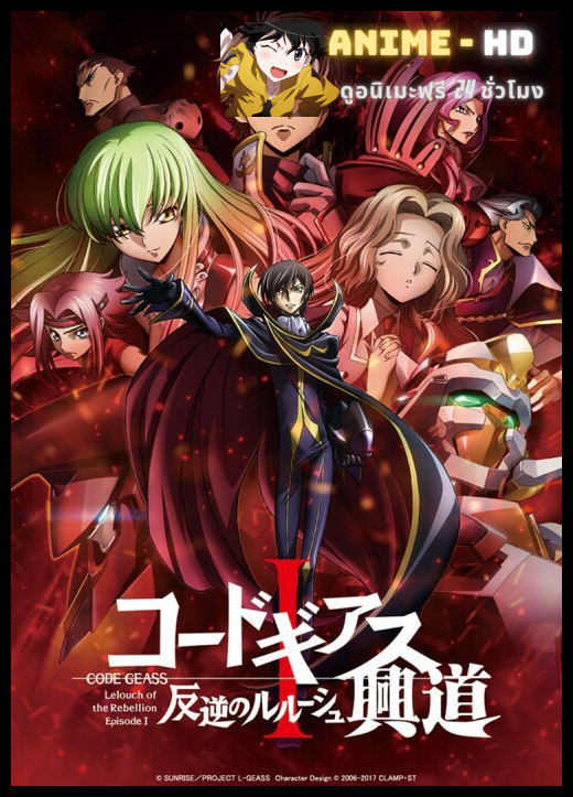 Code Geass - Hangyaku no Lelouch I ซับไทย