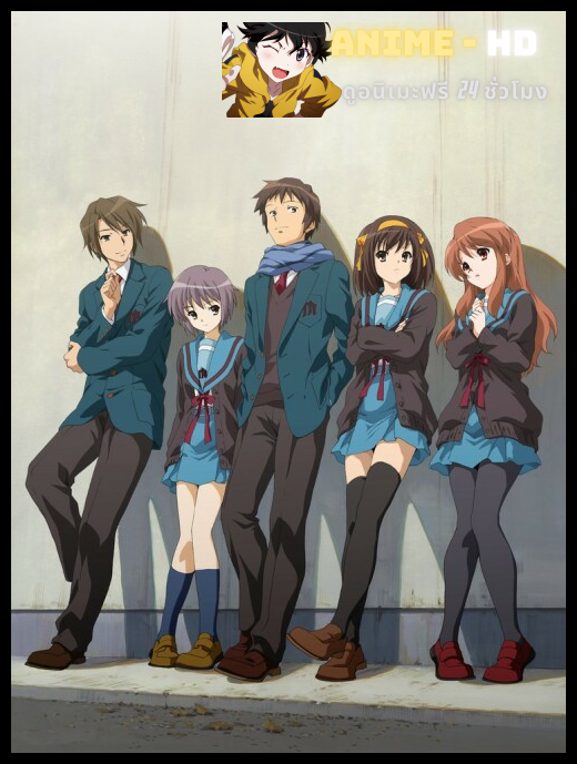 Suzumiya Haruhi no Shoushitsu การหายตัวไปของ สึซึมิยะ ฮารุฮิ THE-MOVIE พากย์ไทย