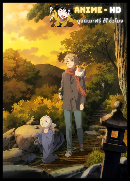 Natsume Yuujinchou Ishi Okoshi to Ayashiki Raihousha ผู้ปลุกหินผาและผู้มาเยือนประหลาด The Movie